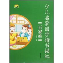 少儿启蒙国学楷书描红·百家姓