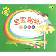 童星成长书系·宝宝贴纸：智商游戏