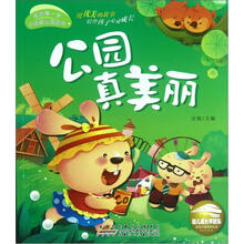 我的第一本心灵成长图画书：公园真美丽