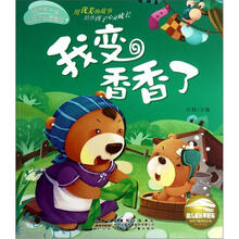 我的第一本心灵成长图画书：我变香香了