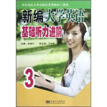新编大学英语基础听力进阶3(修订版)(附光盘1张)
