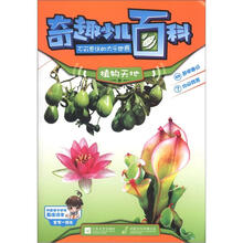 奇趣少儿百科·不可思议的大千世界:植物天地