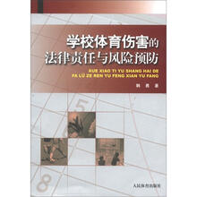学校体育伤害的法律责任与风险预防
