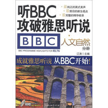 听BBC攻破雅思听说·人文自然分册(附盘)