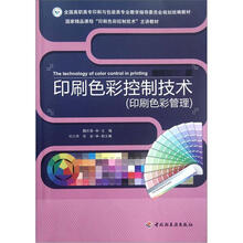 全国高职高专印刷与包装类专业教学指导委员会规划统编教材·印刷色彩控制技术：印刷色彩管理