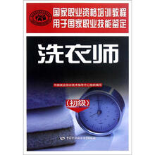 国家职业资格培训教程：洗衣师（初级）