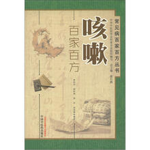 常见病百家百方丛书:咳嗽百家百方