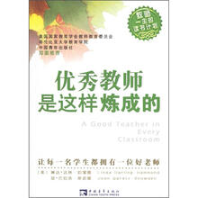 优秀教师是这样炼成的