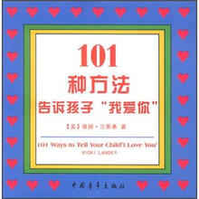 101种方法告诉孩子“我爱你”