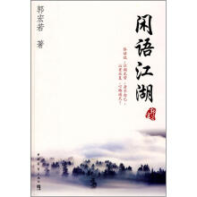 闲语江湖