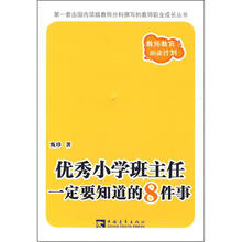 优秀小学班主任一定要知道的8件事