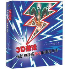 3D游戏：保护和提高视力的神奇方法