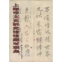 上海市文史研究馆馆藏对联集