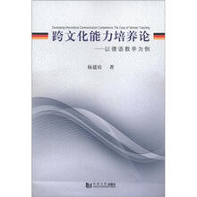 跨文化能力培养论：以德语教学为例