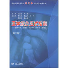医学综合应试指南(第2版):生物化学、病理学、内科学、外科学、生理学