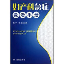 妇产科急症救治手册