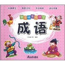 宝贝快乐巧识字·成语