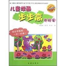 儿童学画步步高·中级篇