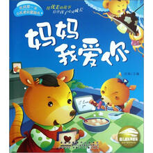 我的第一本心灵成长图画书：妈妈我爱你