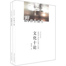 思想的越界·文化十论：孤独九章（套装全2册）