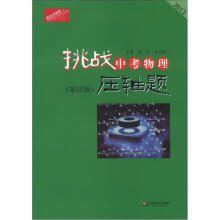 2013挑战中考物理压轴题（第4版）（附盘）