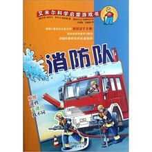 艾米尔科学启蒙游戏书:消防队