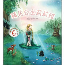 美丽故事绘本（第6辑）：精灵公主莉莉娅