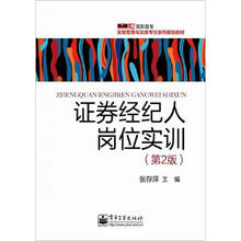 证券经纪人岗位实训（第2版）