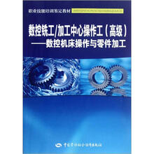 数控铣工/加工中心操作工(高级):数控机床操作和零件加工