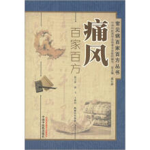 常见病百家百方丛书:痛风百家百方
