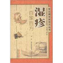 常见病百家百方丛书:湿疹百家百方