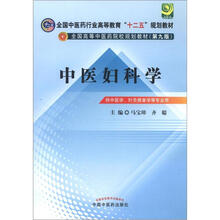 全国中医药行业高等教育“十二五”规划教材:中医妇科学(第9版)