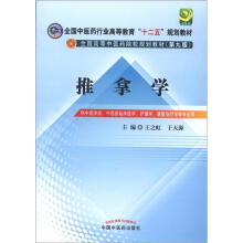 全国中医药行业高等教育“十二五”规划教材：推拿学（第9版）