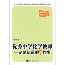 优秀中学化学教师一定要知道的7件事