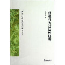 侵权行为违法性研究