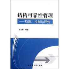结构可靠性管理：预测、控制与评定