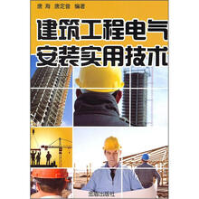 建筑工程电气安装实用技术