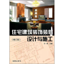 住宅建筑装饰装修设计与施工(修订版)