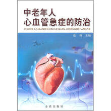 中老年人心血管急症的防治
