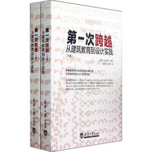 第一次跨越：从建筑教育到建筑设计实践（套装上下册）