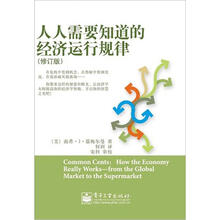 人人需要知道的经济运行规律（修订本）