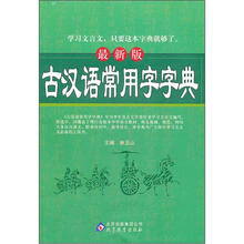 最新版古汉语常用字字典