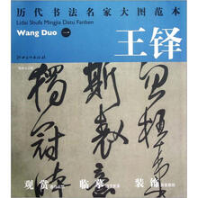 历代书法名家大图范本：王铎（1）·临唐太宗帖