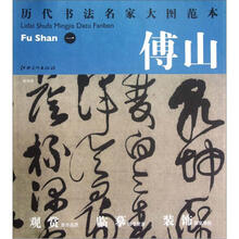 历代书法名家大图范本：傅山（1）·双寿诗