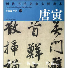 历代书法名家大图范本：唐寅（1）·吴门避署诗