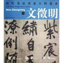 历代书法名家大图范本：文徵明（1）·七律诗