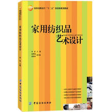 家用纺织品艺术设计