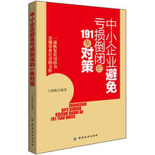 中小企业避免亏损倒闭的191条对策