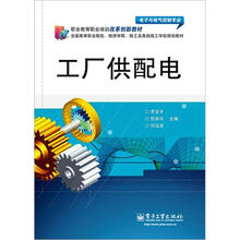 电子与电气控制专业全国高等职业院校技师学院技工及高级技工学校规划教材：工厂供配电