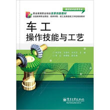 数控技术应用专业全国高等职业院校技师学院技工及高级技工学校规划教材：车工操作技能与工艺